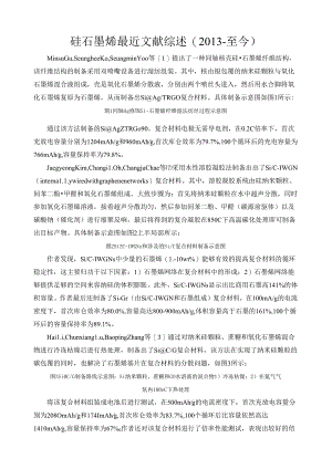 硅石墨烯负极材料最近文献综述.docx