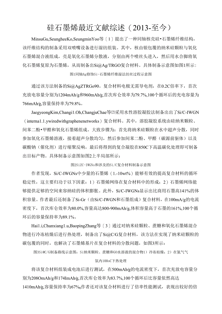 硅石墨烯负极材料最近文献综述.docx_第1页