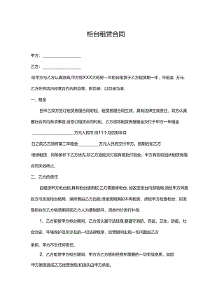 柜台租赁合同范本.docx