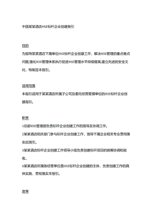 中国某某酒店HSE标杆企业创建指引.docx
