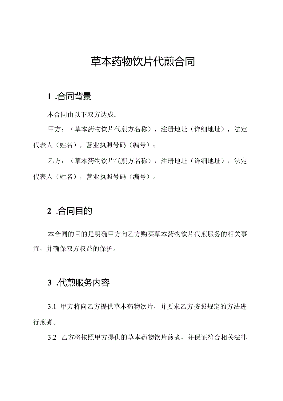 草本药物饮片代煎合同.docx_第1页