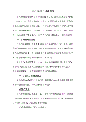 法务审核合同的逻辑.docx