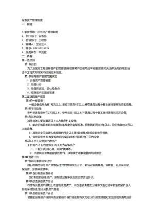 某公司设备资产管理制度.docx