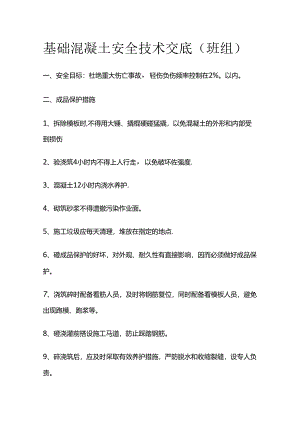 基础混凝土安全技术交底（班组）全套.docx