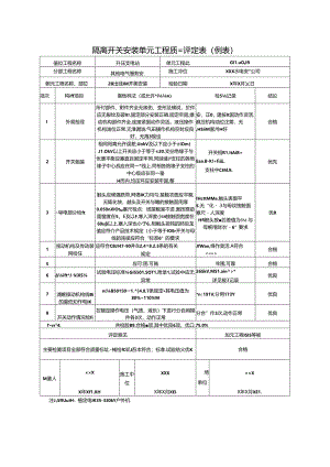 隔离开关安装单元工程质量评定表.docx