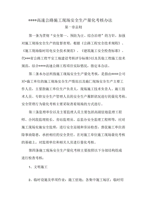 高速公路施工现场量化考核办法.docx