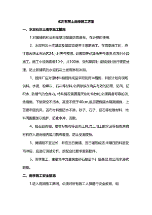 水泥石灰土雨季施工方案.docx