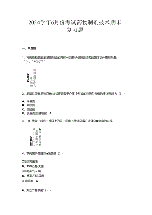 山开药物制剂技术复习题.docx