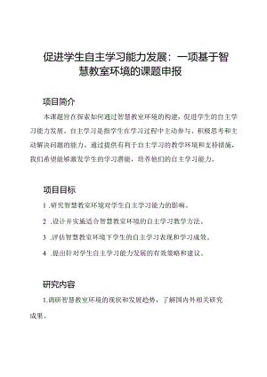促进学生自主学习能力发展：一项基于智慧教室环境的课题申报.docx
