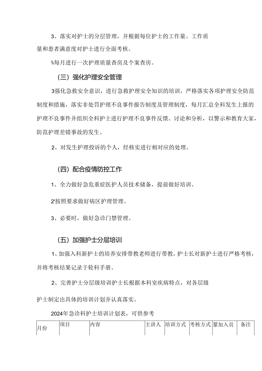 2024年急诊科护理工作计划.docx_第3页