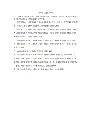 消防安全责任人职责.docx