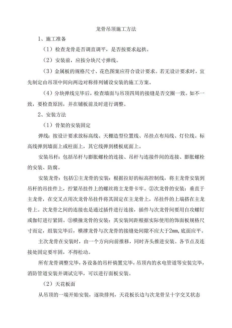 龙骨吊顶施工方法.docx_第1页