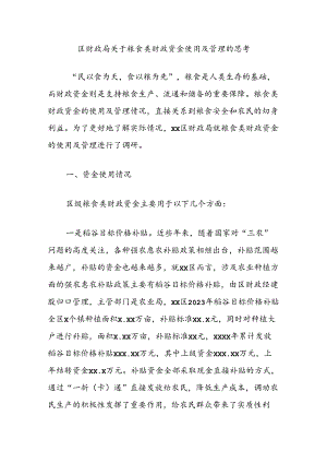 区财政局关于粮食类财政资金使用及管理的思考.docx