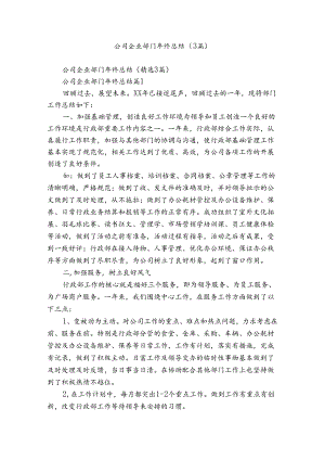 公司企业部门年终总结（3篇）.docx