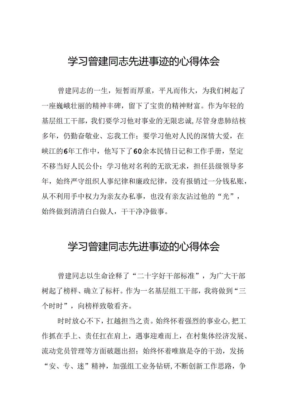 党员干部学习曾建同志先进事迹心得体会二十四篇.docx_第1页