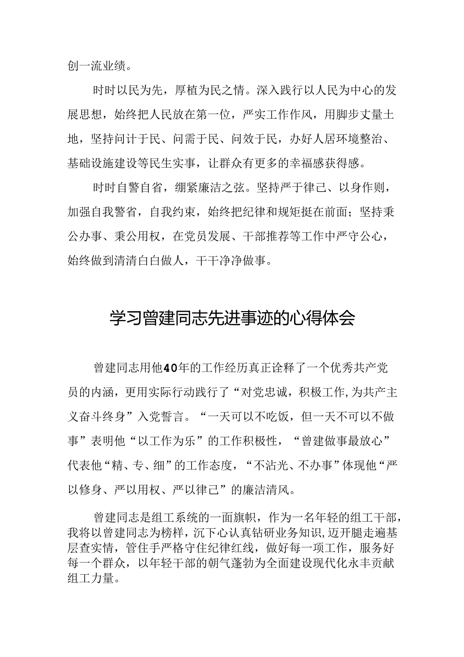 党员干部学习曾建同志先进事迹心得体会二十四篇.docx_第2页