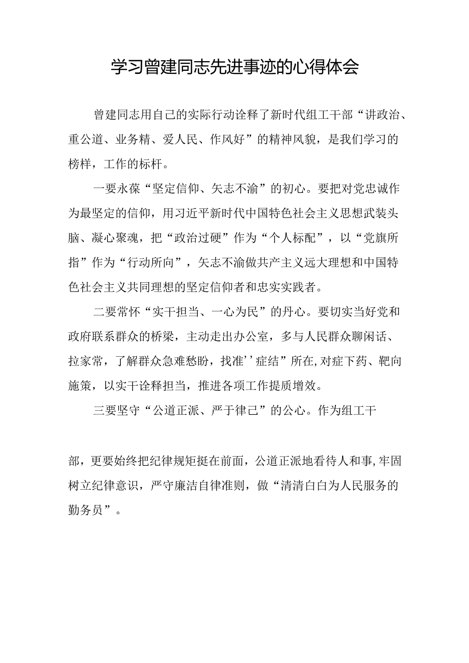 党员干部学习曾建同志先进事迹心得体会二十四篇.docx_第3页