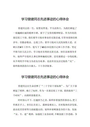 党员干部学习曾建同志先进事迹心得体会二十四篇.docx