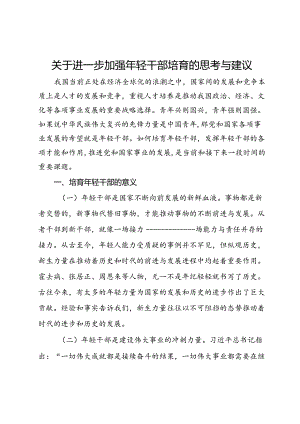 关于进一步加强年轻干部培育的思考与建议.docx