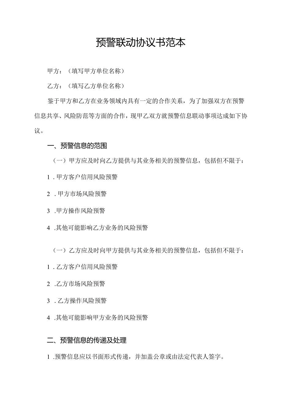 预警联动协议书范本.docx_第1页