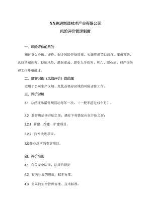 XX先进制造技术产业有限公司风险评价管理制度（2024年）.docx