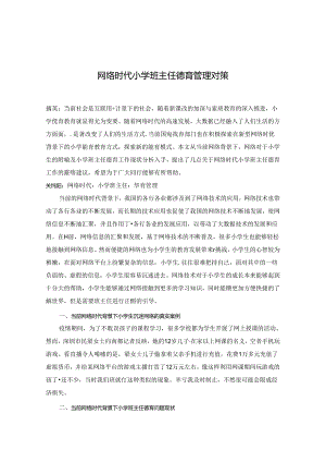 网络时代小学班主任德育管理对策.docx