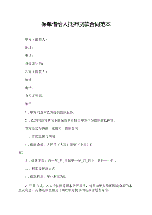 保单借给人抵押贷款合同范本.docx