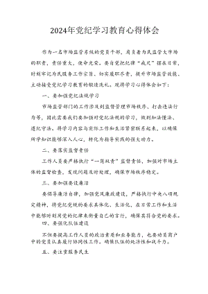 开展2024年《党纪学习教育》心得感悟 （5份）_54.docx