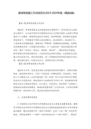 医保局党建工作总结范文2024-2024年度(精选6篇).docx