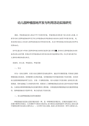 幼儿园种植园地开发与利用活动实践研究.docx