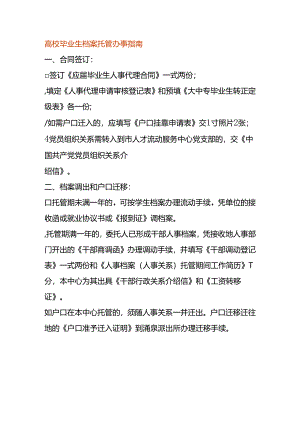 高校毕业生档案托管办事指南.docx