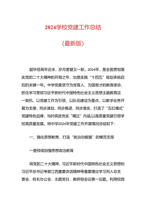 2024学校党建工作总结（最新版）.docx