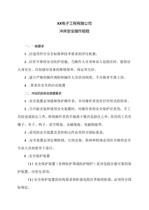 XX电子工程有限公司冲床安全操作规程（2024年）.docx