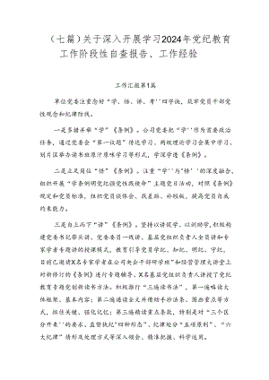 （七篇）关于深入开展学习2024年党纪教育工作阶段性自查报告、工作经验.docx