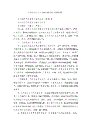 公司综合办公室主任年终总结（通用3篇）.docx