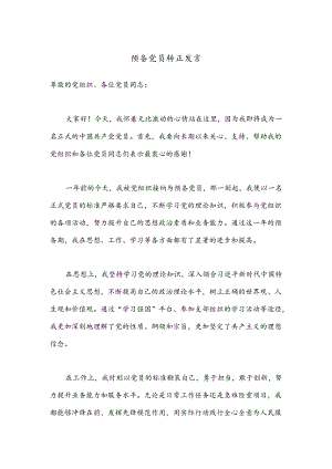 预备党员转正发言.docx