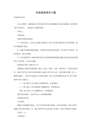 年休假申请书15篇.docx