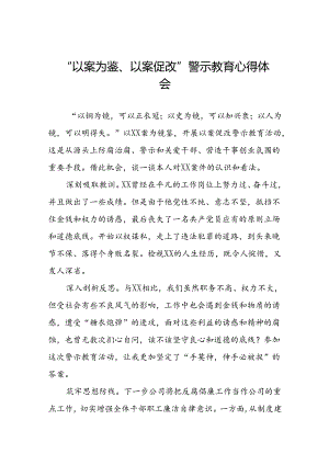 2024年以案为鉴以案促改警示教育的心得体会三篇.docx