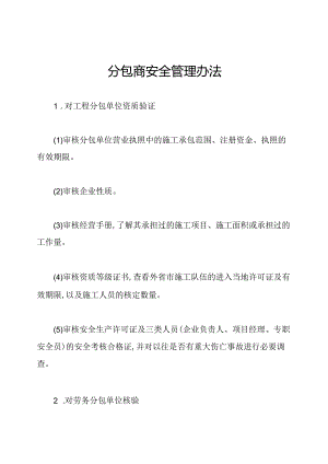 分包商安全管理办法.docx