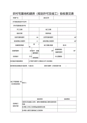 2024《农村宅基地和建房（规划许可及竣工）验收意见表》（模板空白表）.docx