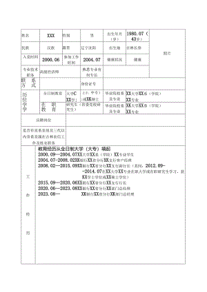 干部任免审批表.docx