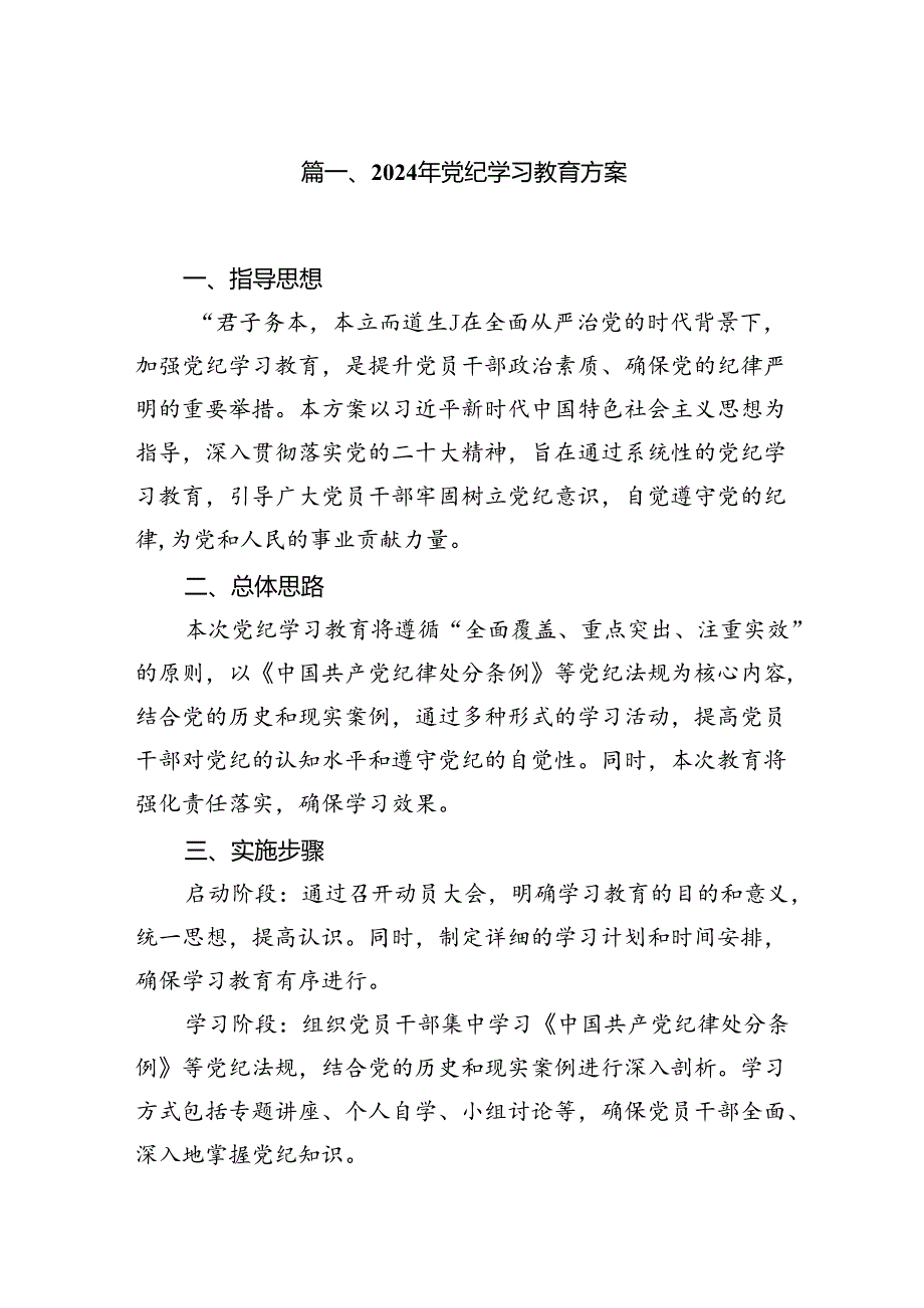 2024年党纪学习教育方案（共13篇）.docx_第2页