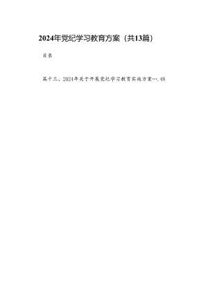 2024年党纪学习教育方案（共13篇）.docx
