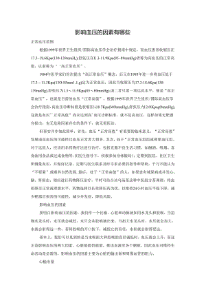 影响血压的因素有哪些.docx