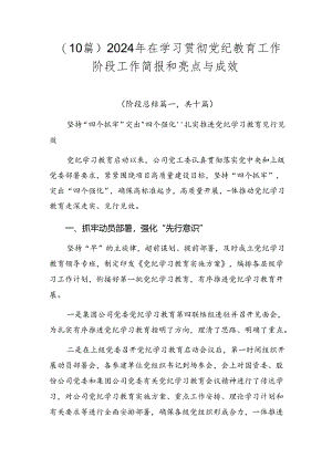（10篇）2024年在学习贯彻党纪教育工作阶段工作简报和亮点与成效.docx