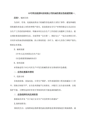 XX可再生能源科技有限公司机械伤害应急救援预案（2024年）.docx