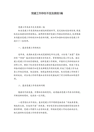党建工作存在不足及原因3篇.docx