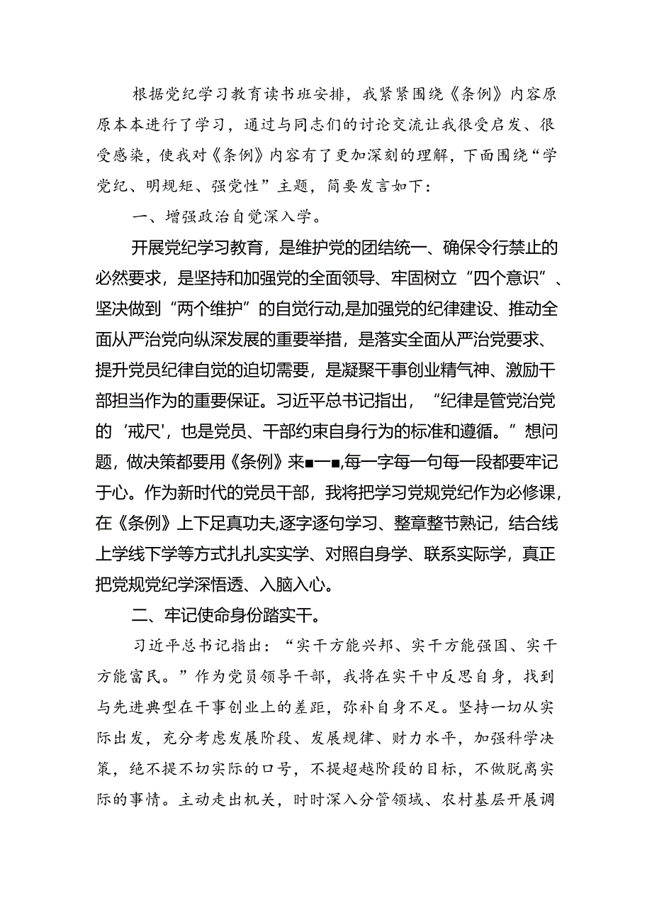 在党纪学习教育专题读书班上的交流发言7篇（详细版）.docx_第3页