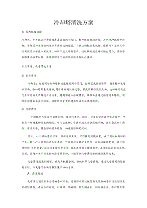 中央空调冷却塔清洗方案.docx