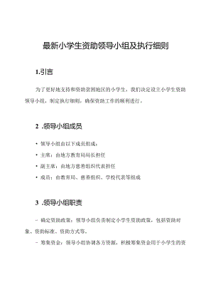 最新小学生资助领导小组及执行细则.docx